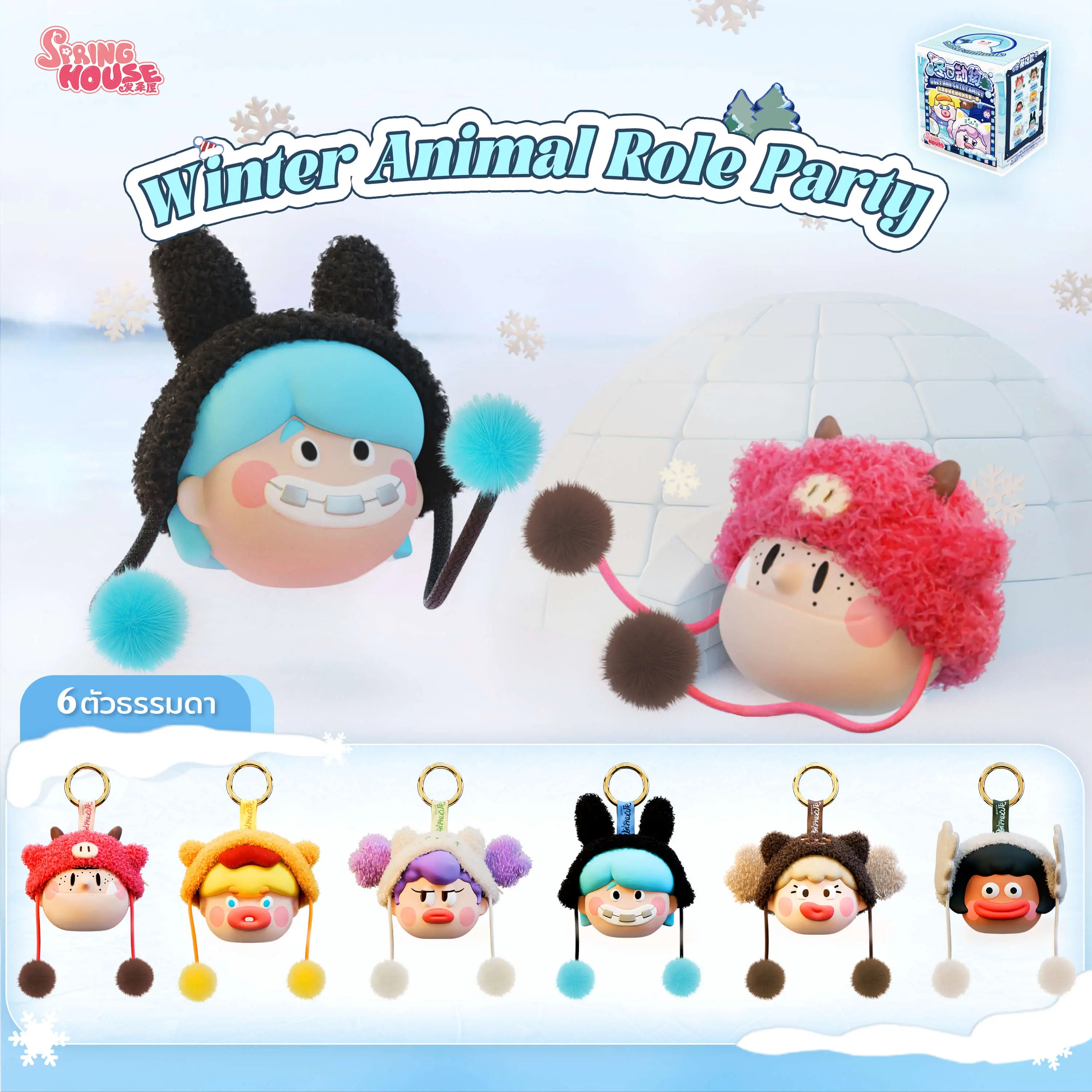 Ugly-Cute Family: Winter Animal Role Party SpringHouse